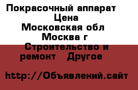 Покрасочный аппарат Graco mark 5 › Цена ­ 190 000 - Московская обл., Москва г. Строительство и ремонт » Другое   